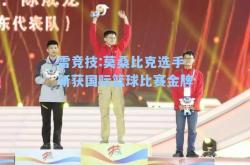 雷竞技:莫桑比克选手斩获国际篮球比赛金牌