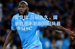 雷竞技:沉寂久久，国米胜那不勒斯掀起风暴