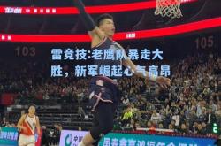 雷竞技:老鹰队暴走大胜，新军崛起心气高昂