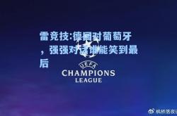 雷竞技:德国对葡萄牙，强强对话谁能笑到最后