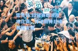 雷竞技:欧预赛取消两场比赛，球迷期待后续赛程安排