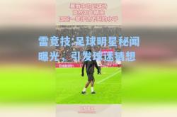 雷竞技:足球明星秘闻曝光，引发球迷猜想