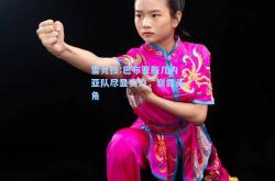 雷竞技:巴布亚新几内亚队尽显实力，崭露头角