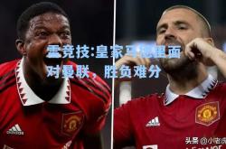 雷竞技:皇家马德里面对曼联，胜负难分