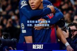 雷竞技:皇家社会主场完胜，稳固欧冠资格