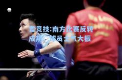 雷竞技:南方比赛反转成功，球员士气大振