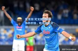 雷竞技:尤文图斯前锋协防积极，助攻带来进球