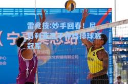 雷竞技:妙手回春！尼日利亚选手夺得排球赛冠军