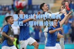 雷竞技:比利时队屡战屡胜，顺利晋级强！