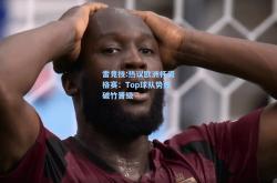 雷竞技:热议欧洲杯资格赛：Top球队势如破竹晋级
