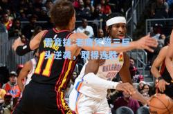 雷竞技:老鹰凭借三巨头逆袭，取得连胜