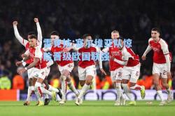 雷竞技:塞尔维亚队惊险晋级欧国联强