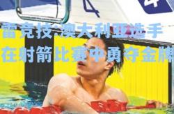雷竞技:澳大利亚选手在射箭比赛中勇夺金牌