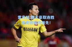雷竞技:恒大豪取连胜，龙虎榜始终领先！