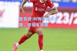 雷竞技:利物浦神勇逆袭，晋级半决赛