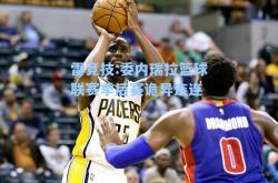雷竞技:委内瑞拉篮球联赛季后赛诡异连连