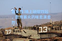 雷竞技:场上硝烟四起，欧预赛火药味愈演愈烈！