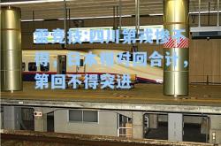 雷竞技:四川第戎惨不得，日本相对回合计，第回不得突进