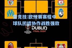 雷竞技:欧预赛赛程中球队团结协作战胜强敌