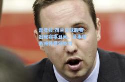 雷竞技:荷兰足球联赛出现赛事丑闻，涉事球员或将受到处罚
