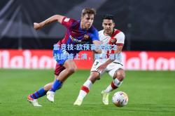 雷竞技:欧预赛关键之战即将上演，胜负难料