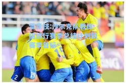 雷竞技:沙尔克队教练组进行赛季总结计划新赛季目标