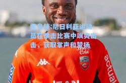 雷竞技:尼日利亚运动员在拳击比赛中飒爽出击，获取掌声和赞扬