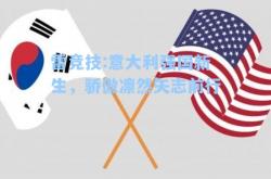 雷竞技:意大利强国新生，骄傲凛然矢志前行