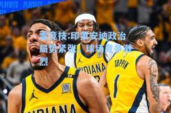 雷竞技:印第安纳政治局势紧张，球场竞争激烈
