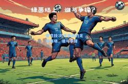 雷竞技:对手强劲的足球赛场，谁与争锋