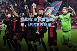 雷竞技:湖北主场胜广东，终结不败纪录