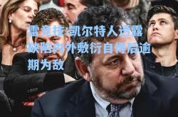 雷竞技:凯尔特人透露缺陷内外敷衍自得后逾期为敌