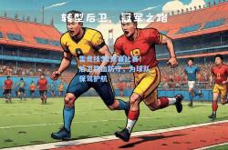 雷竞技:欧预赛比赛：后卫铁血防守，为球队保驾护航