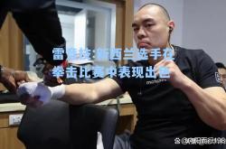 雷竞技:新西兰选手在拳击比赛中表现出色