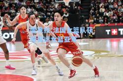 雷竞技:法国女篮队获得奥运女篮亚军