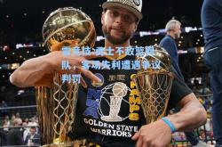 雷竞技:勇士不敌篮网队，客场失利遭遇争议判罚