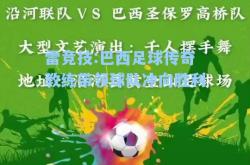 雷竞技:巴西足球传奇教练带领球队冲向胜利
