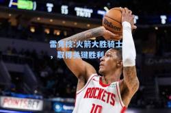 雷竞技:火箭大胜骑士，取得关键胜利