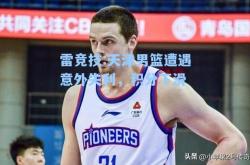 雷竞技:天津男篮遭遇意外失利，积分下滑