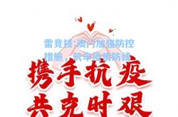 雷竞技:澳门加强防控措施，筑牢疫情防线
