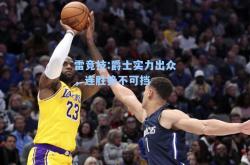 雷竞技:爵士实力出众，连胜势不可挡