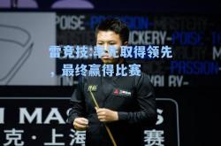 雷竞技:率先取得领先，最终赢得比赛