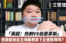 雷竞技:伯恩茅斯客场出击，赢得关键胜利