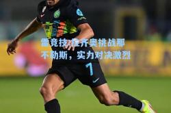 雷竞技:拉齐奥挑战那不勒斯，实力对决激烈