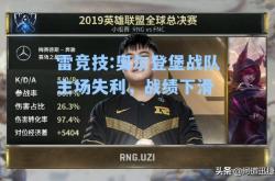雷竞技:奥尔登堡战队主场失利，战绩下滑