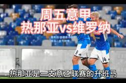 雷竞技:热那亚小胜升班马，全力拼搏