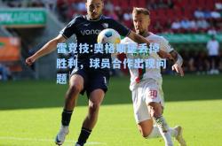 雷竞技:奥格斯堡丢掉胜利，球员合作出现问题