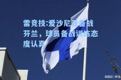 雷竞技:爱沙尼亚备战芬兰，球员备战训练态度认真