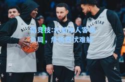 雷竞技:北美帝人客场负局，危机四伏难解