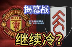 雷竞技:曼联队揭幕战告捷，强势晋级决赛圈